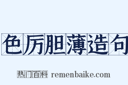 色厉胆薄造句是什么意思的图片